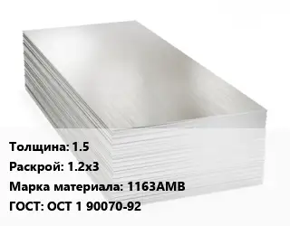 Алюминиевый лист 1.5 1.2х3 Марка: 1163АМВ ГОСТ: ОСТ 1 90070-92